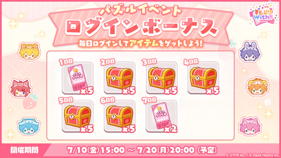 すとぷり!夏色夕凪ぐプロムナード|ログボ
