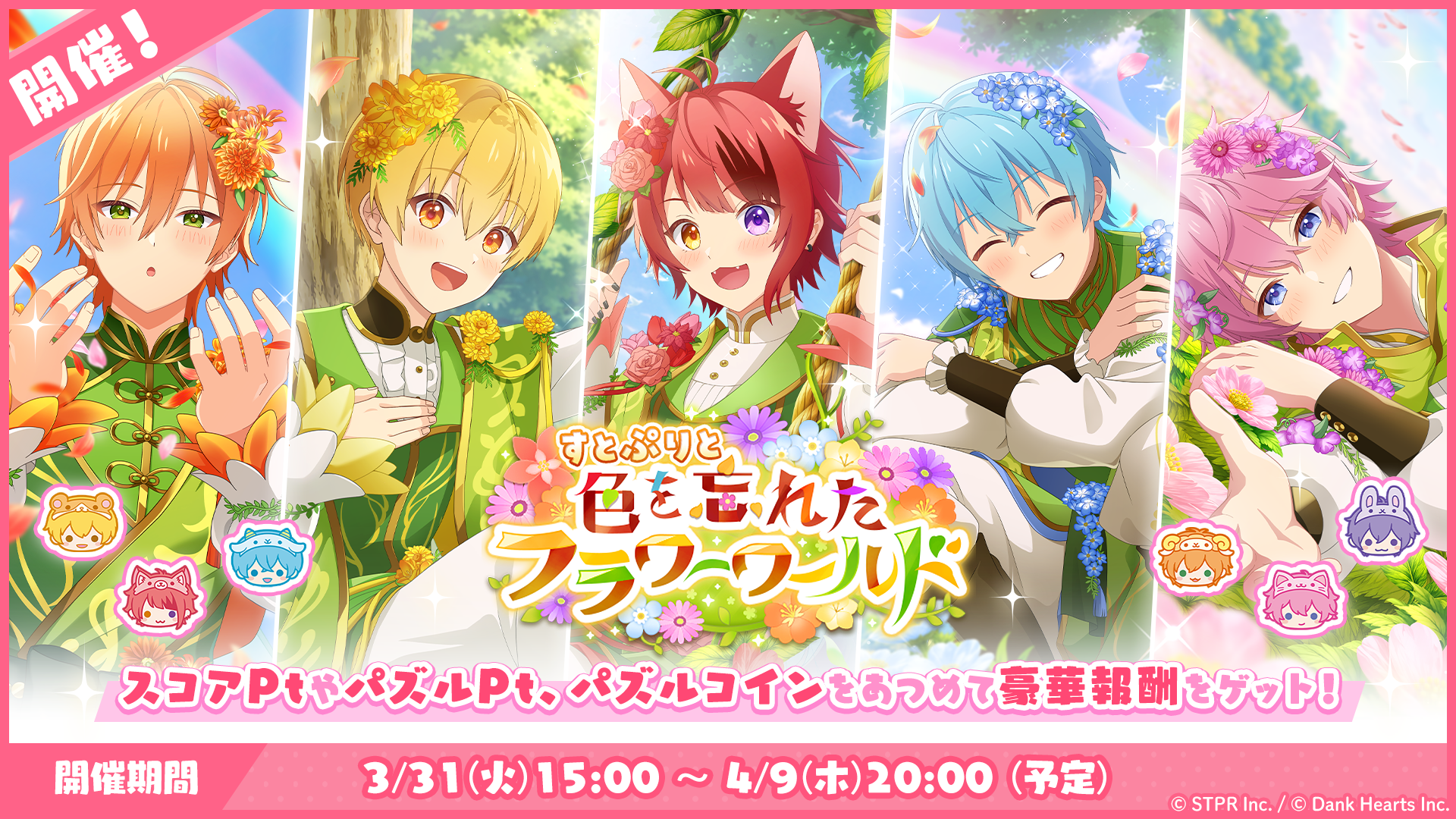 パズルイベント「すとぷりと色を忘れたフラワーワールド」開催！