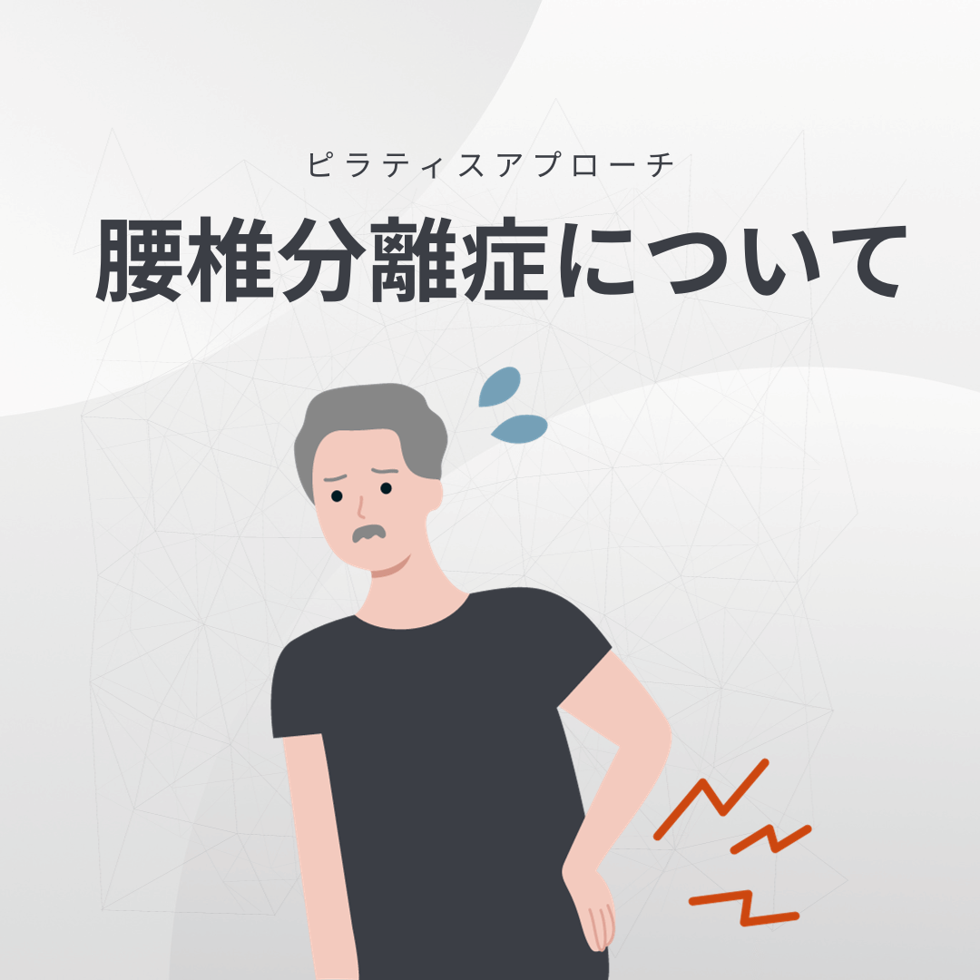 腰椎分離症とマシンピラティス｜安静だけでは治らない根本原因と、柔道整復師が勧める体幹再建アプローチ - パーソナル専門ピラティススタジオPilates Syne