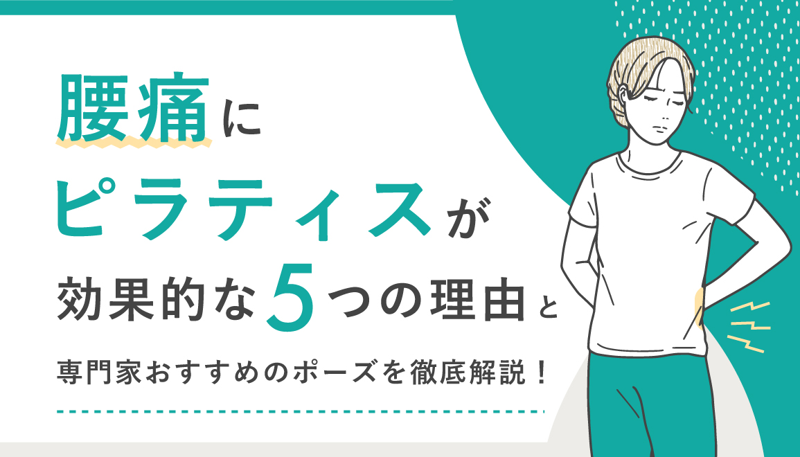 腰痛にピラティスが効果的な5つの理由と専門家おすすめのポーズを徹底解説！ - ピラティススタジオ『ルルト』