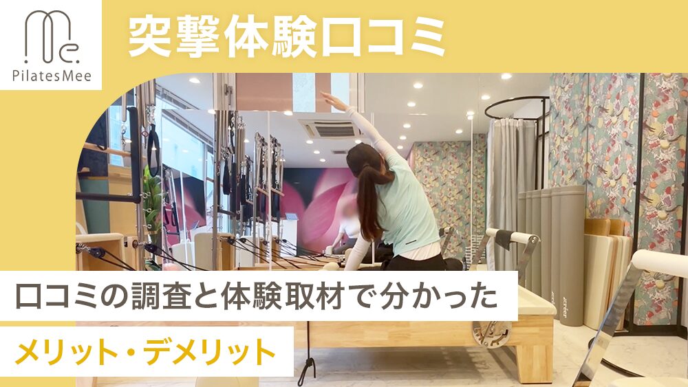 Pilates Mee（ピラティスミー）の口コミ・評判は？体験取材で料金・特徴を解説 | プリッツピラティスメディア