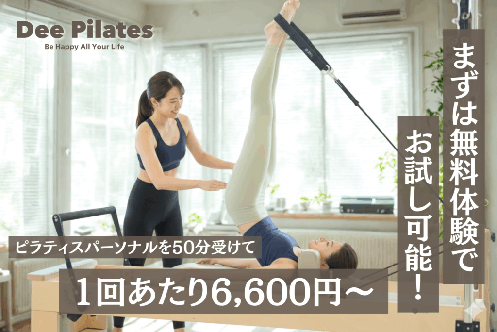 Dee Pilates|パーソナルマシンピラティス