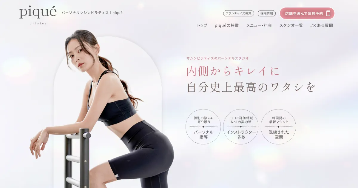 マシンピラティスのパーソナルスタジオ|piqué pilates(ピケ ピラティス)