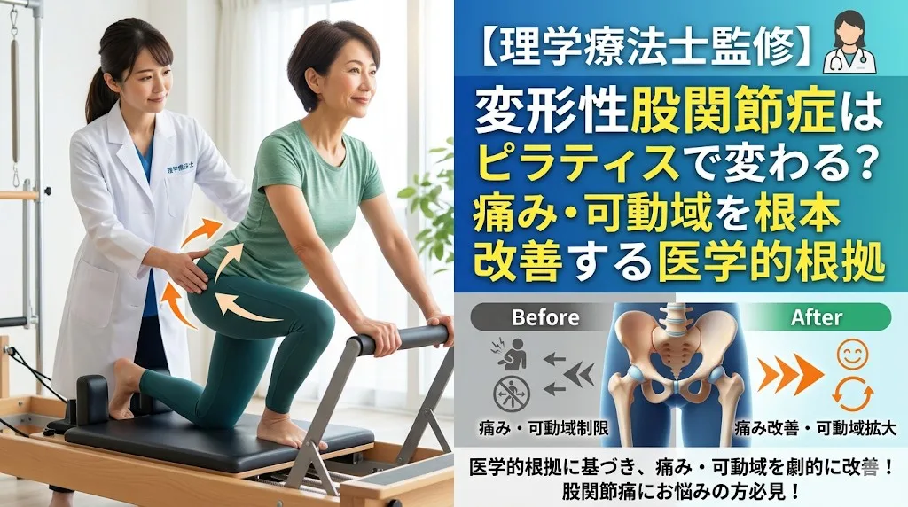 【理学療法士監修】変形性股関節症 ピラティスで変わる？痛み・可動域を根本改善する3つの医学的根拠