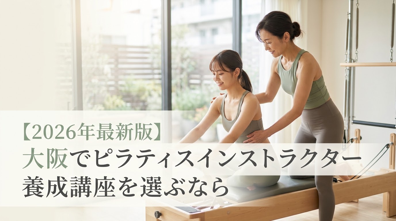 2026年最新版】大阪でピラティスインストラクター養成講座を選ぶなら