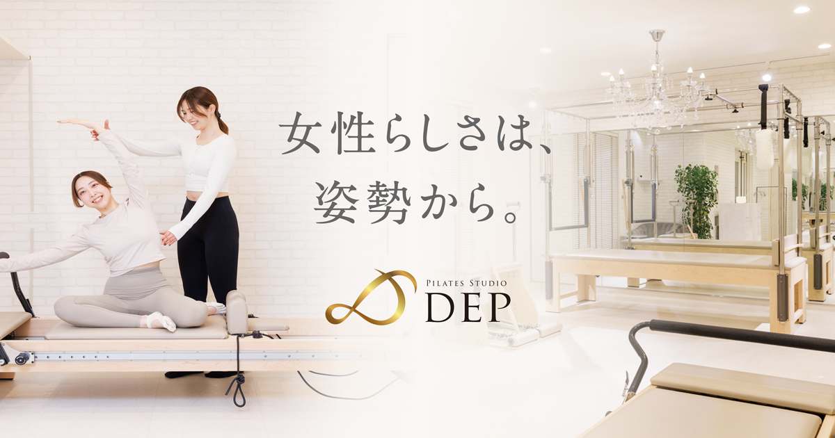 ピラティススタジオDEP（デップ） 公式サイト | 全国店舗多数展開のピラティス専門スタジオ