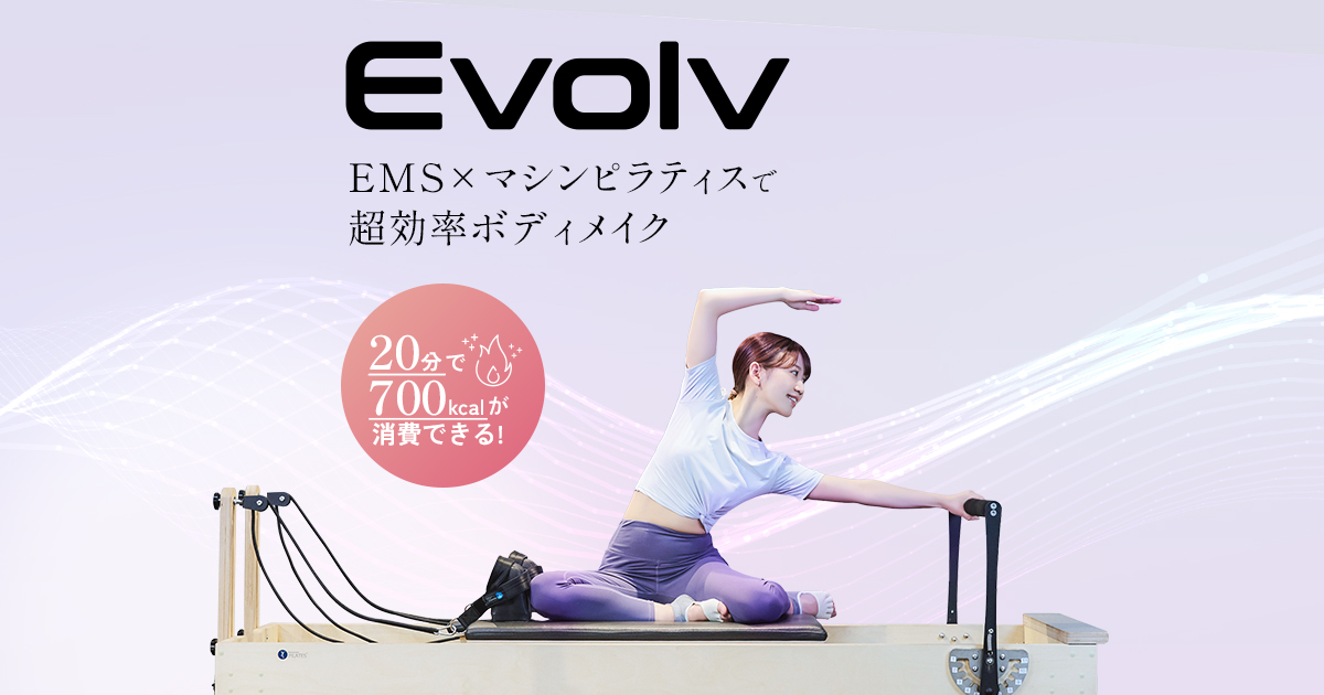 ピラティスで短時間ボディメイク|マシン×EMSの【Evolv(エボルブ)】