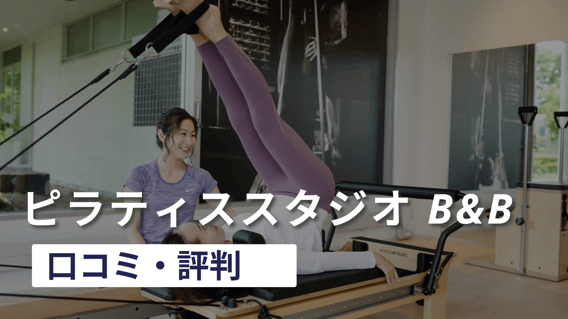 【最新】ピラティススタジオBBの口コミ・評判をSNSやマップなどで徹底調査！ | ピラティスのしおり