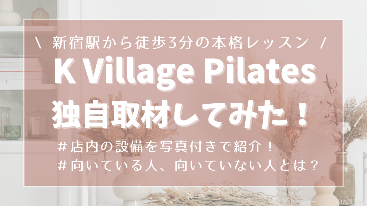【写真あり】K Village Pilates(ケービレッジピラティス)へ独自取材してみた！ | pilates note