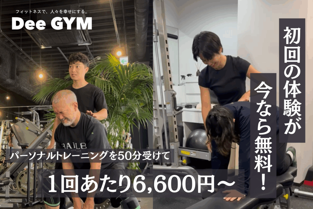 Dee GYM|パーソナルトレーニングジム