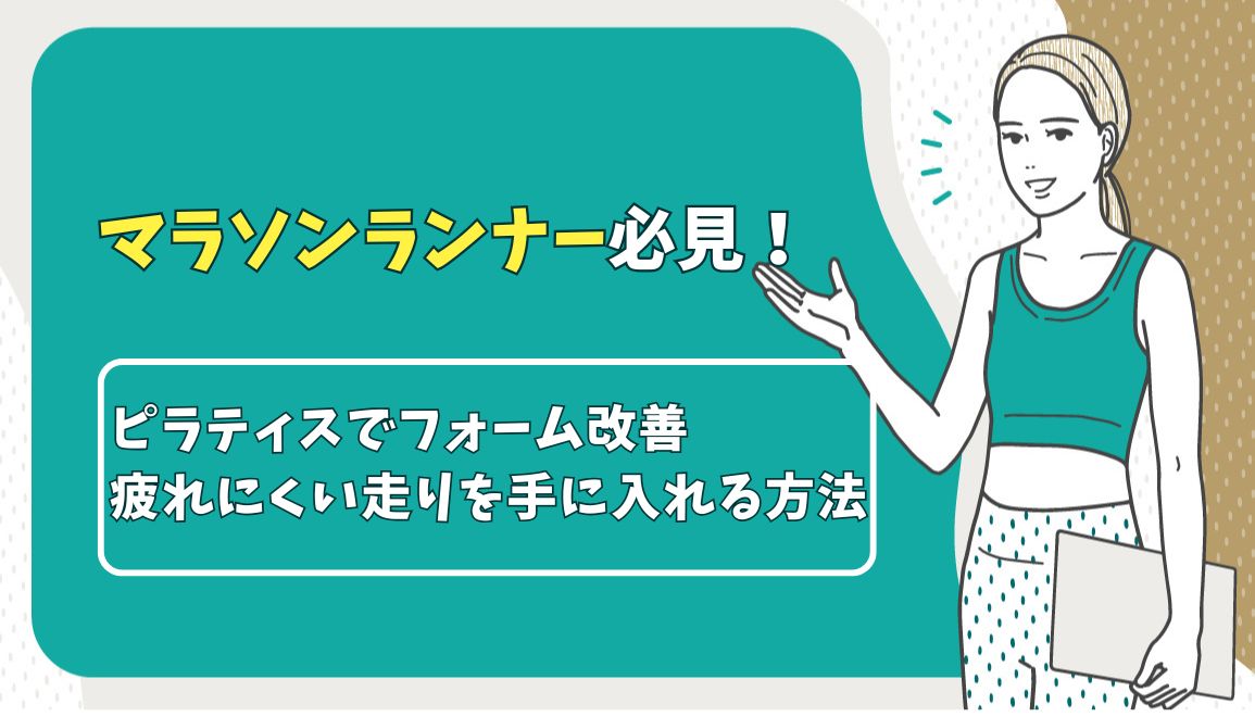 マラソンランナー必見！ピラティスでフォーム改善・疲れにくい走りを手に入れる方法
