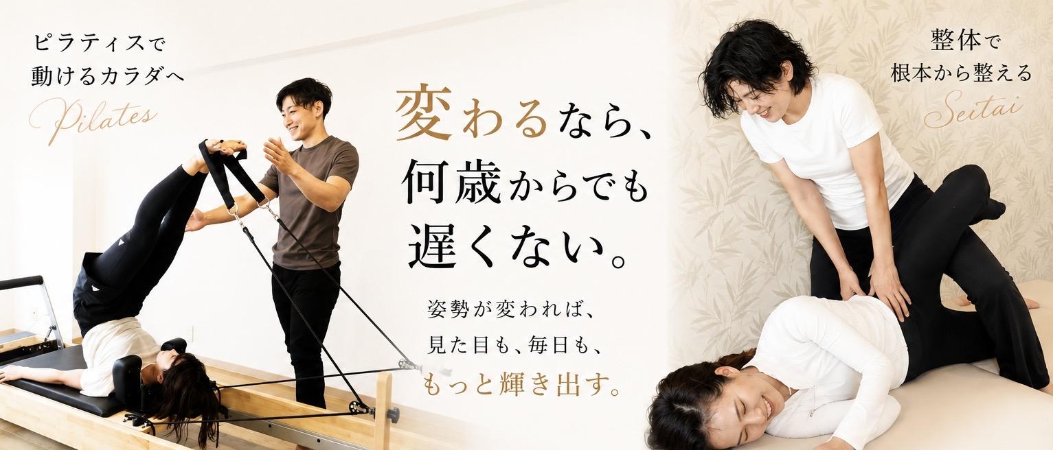 ピラティスと整体で根本改善 おこしんちゅ 代々木公園/代々木八幡
