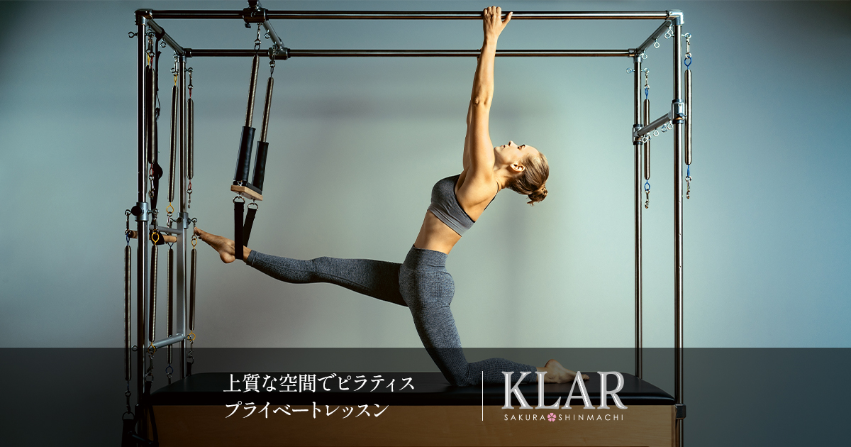 ピラティススタジオKLAR(クラール)｜東京都世田谷区桜新町エリアの本格プライベートレッスン