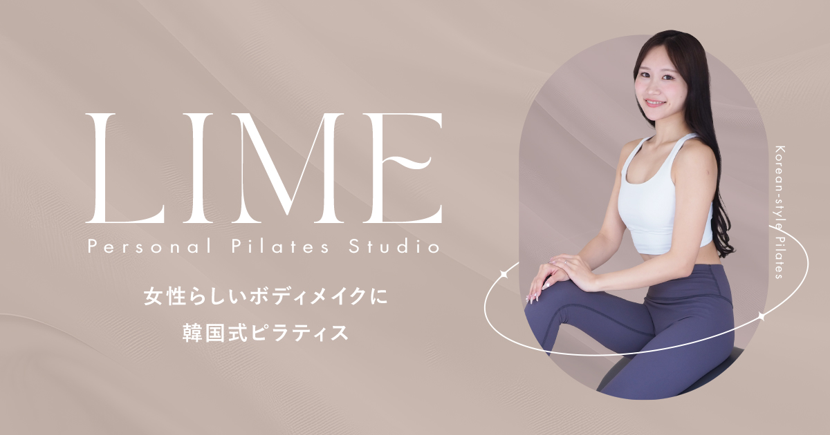 東中野・大宮のパーソナルピラティス| LIME Pilates