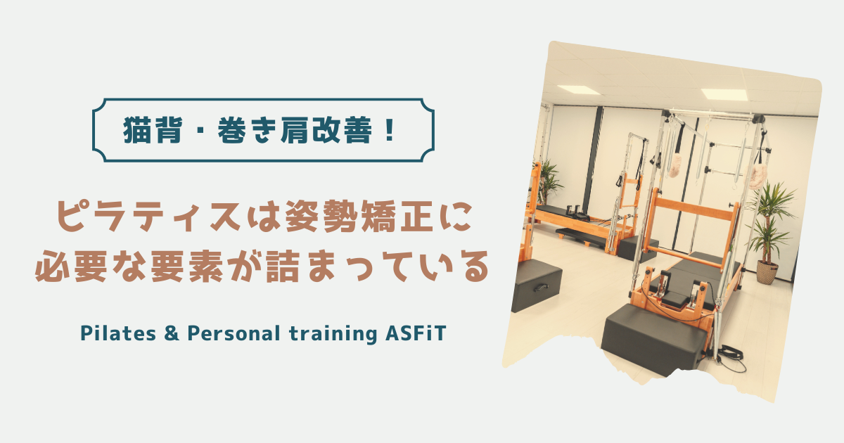 猫背・巻き肩改善!ピラティスは姿勢矯正に必要な要素が詰まっている - マシンピラティス&パーソナルジム ASFiT