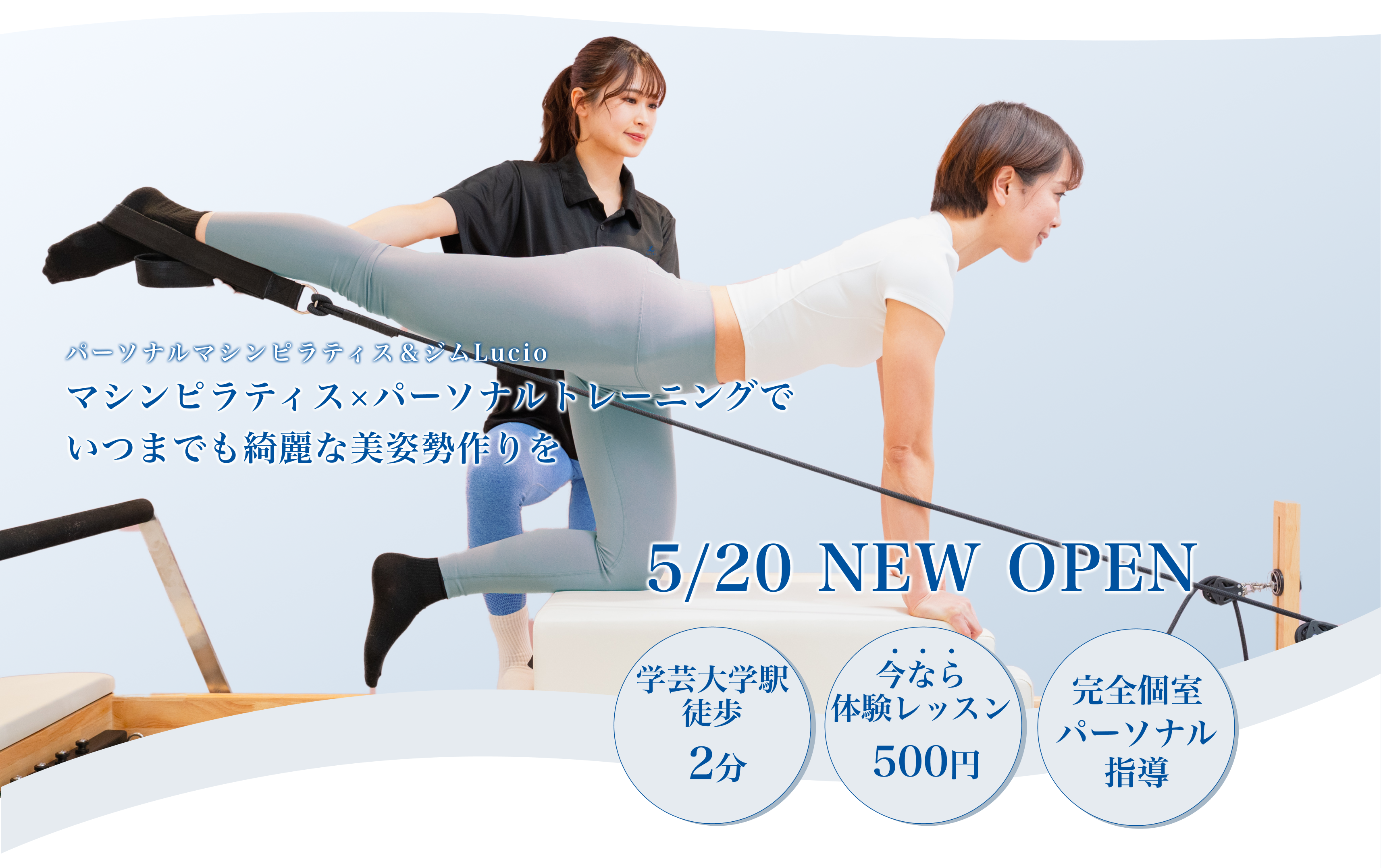 パーソナルマシンピラティス×ジム Lucio 学芸大学店
