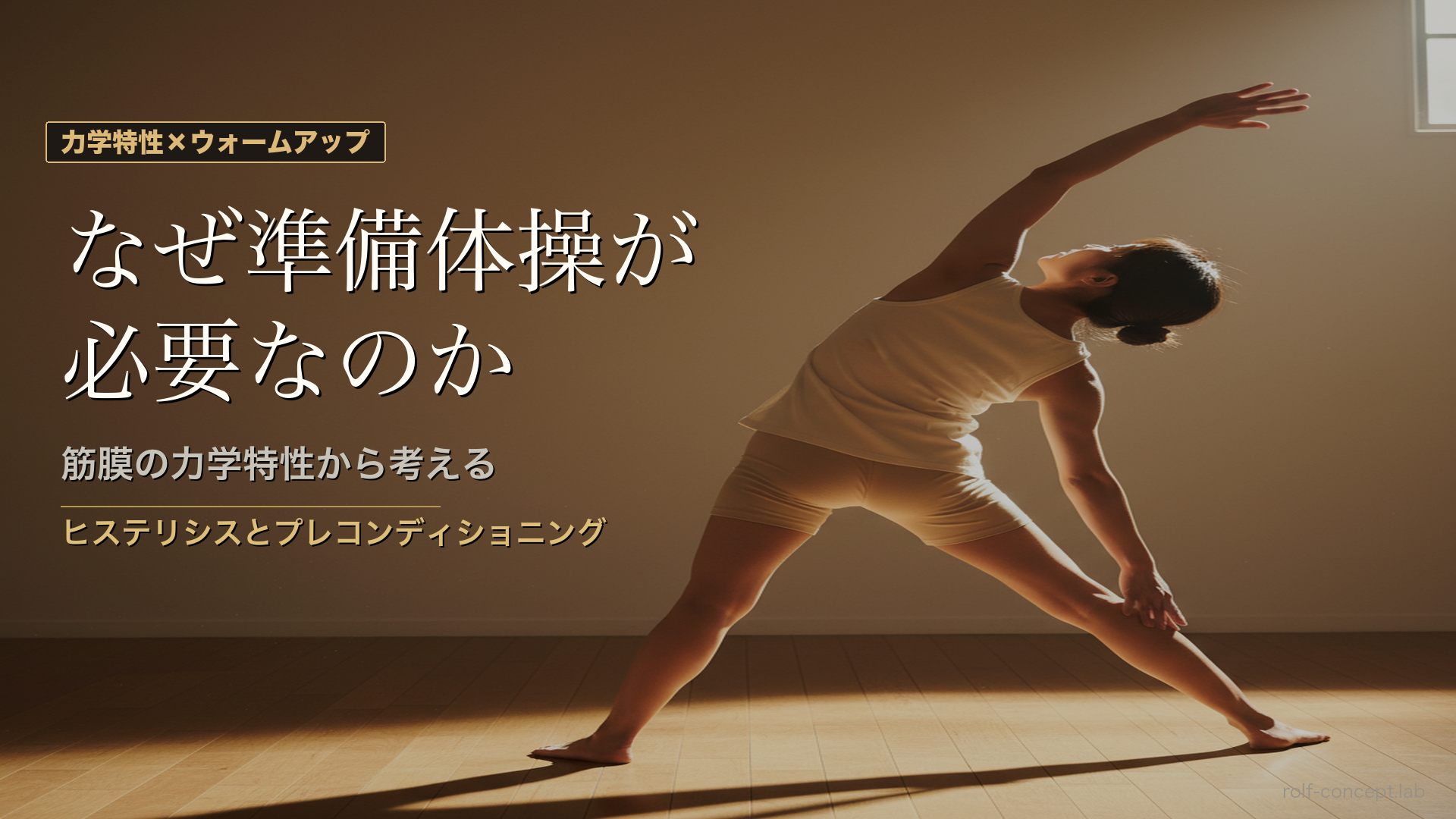 なぜ準備体操が必要なのか——筋膜の力学特性から考える