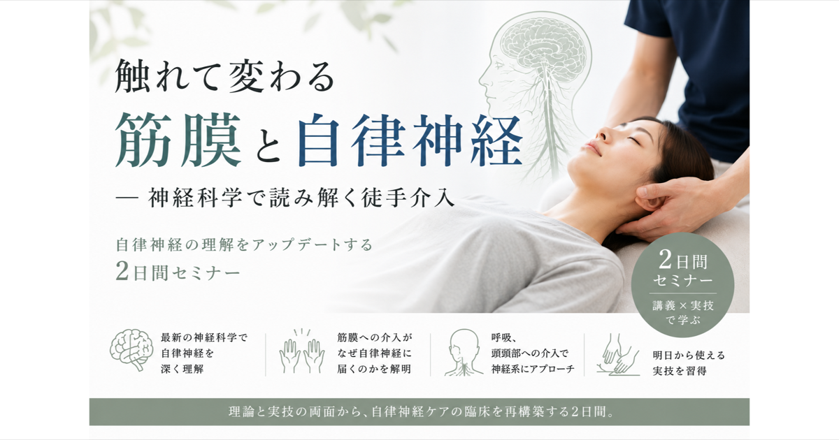 触れて変わる筋膜と自律神経 ― 神経科学で読み解く徒手介入