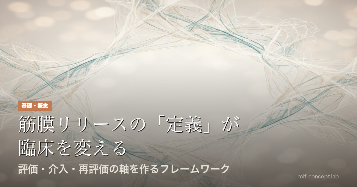 筋膜リリースの「定義」が臨床を変える——評価・介入・再評価の軸を作るフレームワーク