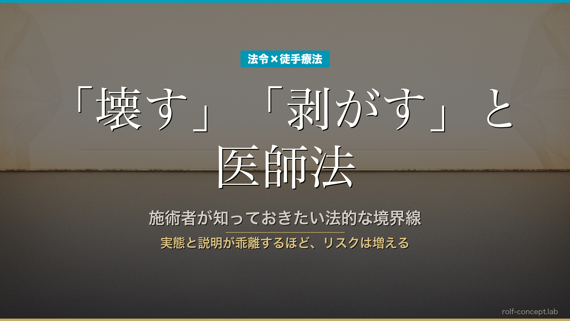 「癒着を剥がす」「筋膜を壊す」という表現と医師法——施術者が知っておきたい法的な境界線