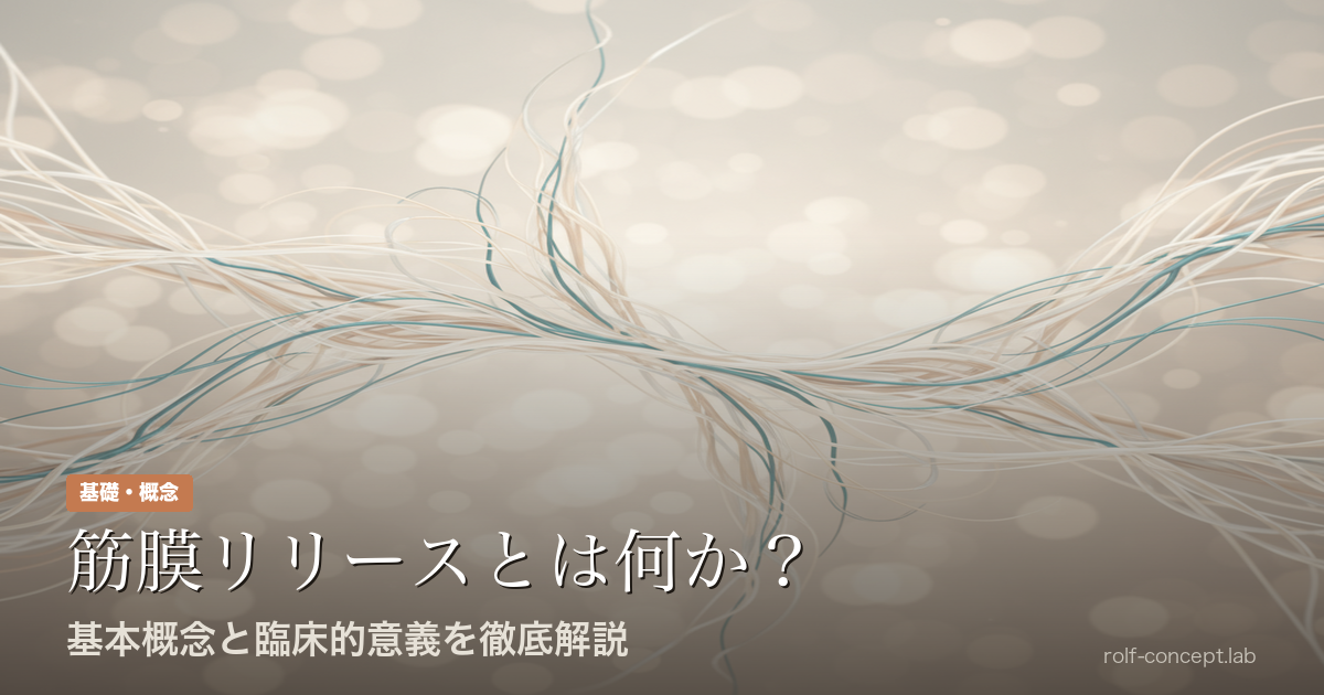 筋膜リリースとは何か？——基本概念と臨床的意義を徹底解説