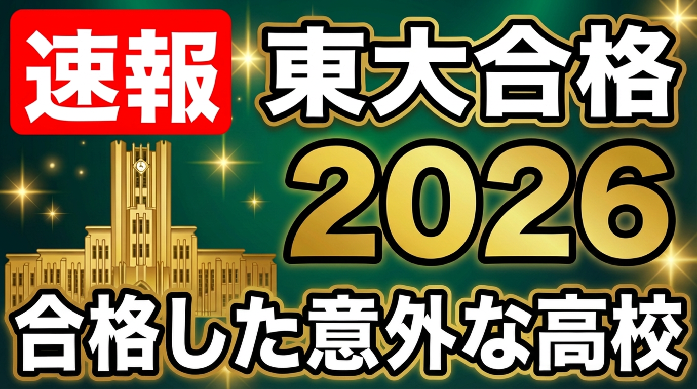 2026東大入試】合格高校 分析速報！ 今年合格者が続出した