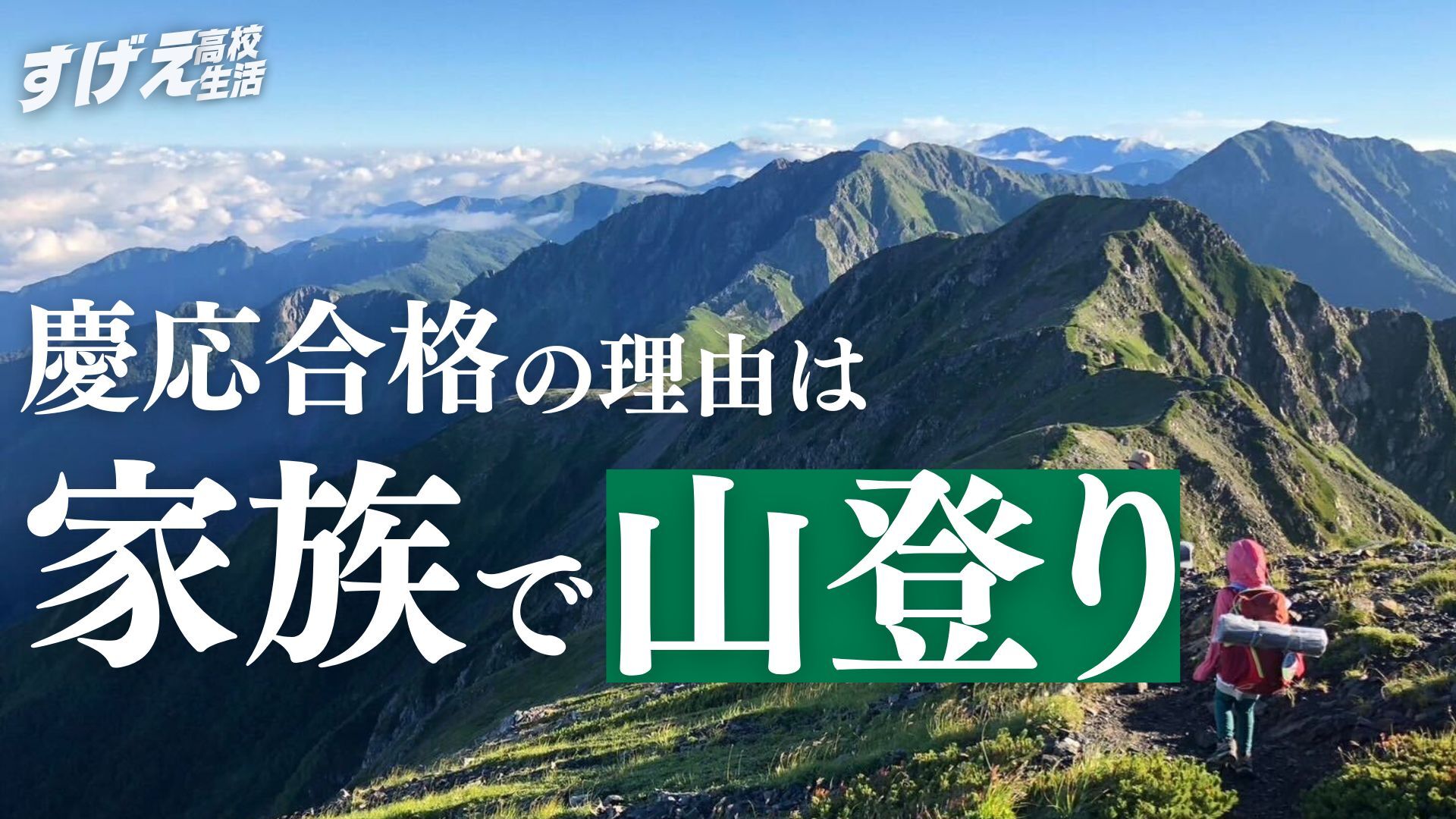 700座の山に登って慶應合格？！　好きなものを突き詰めて唯一無二になっちゃおう