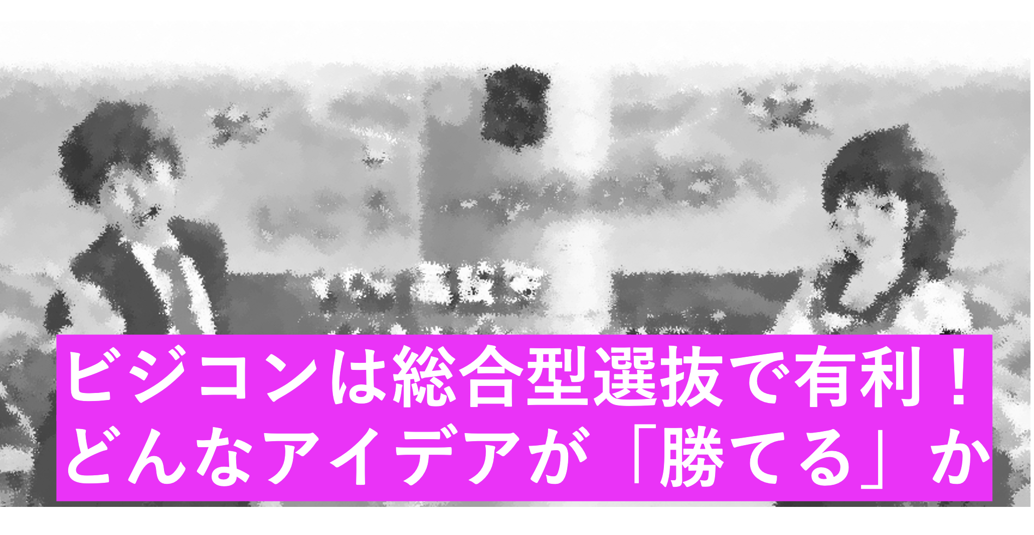 高校生ビジネスプラングランプリとは？どんなビジネスアイデアが評価されるの？