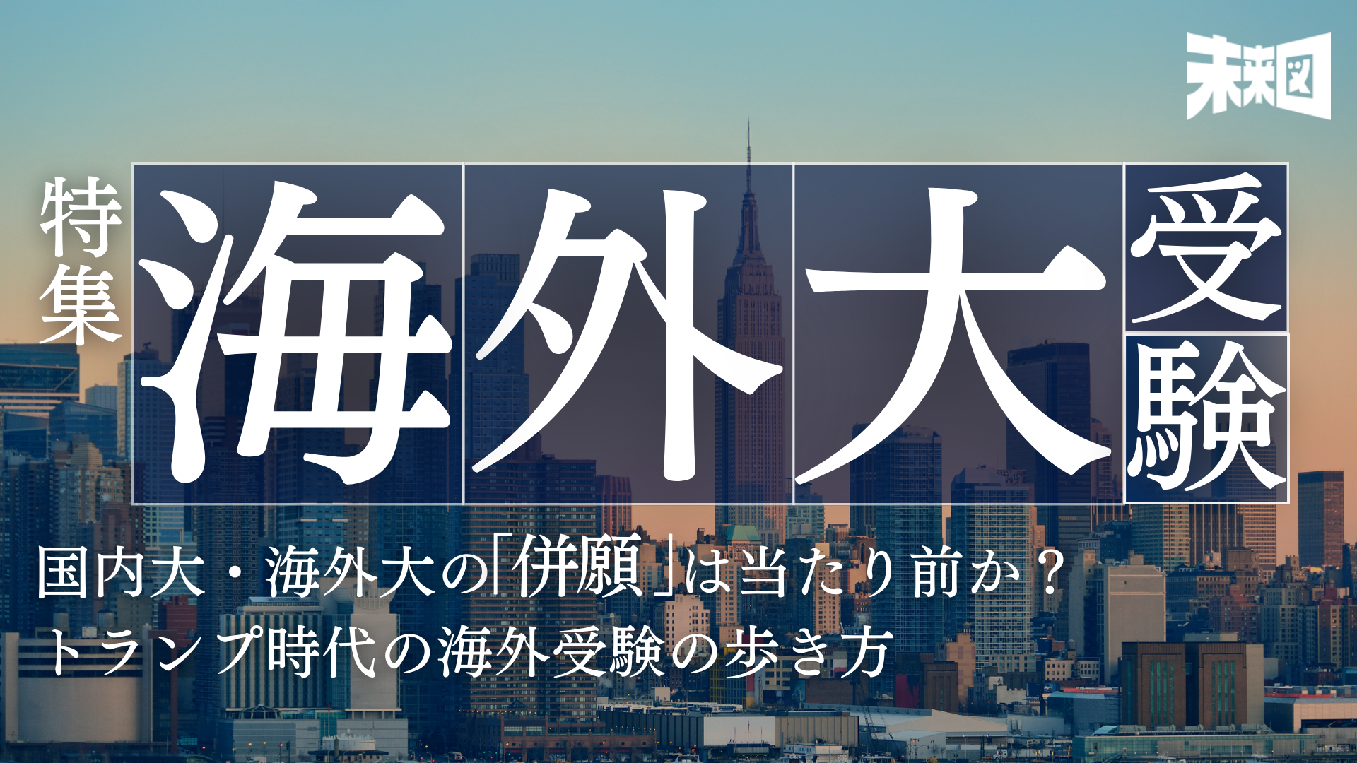 海外大進学特集