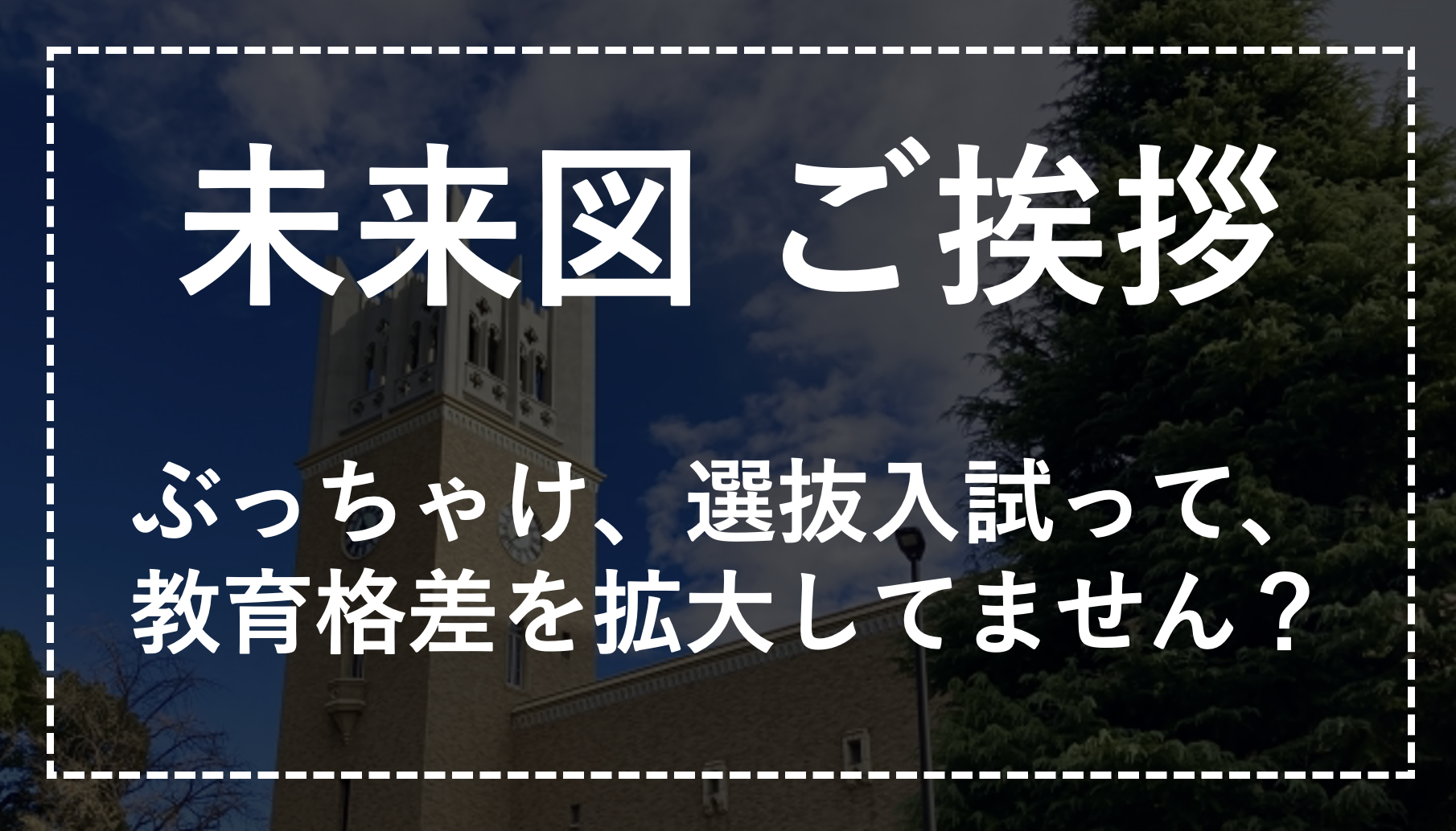 未来図編集長・西岡壱誠からのご挨拶