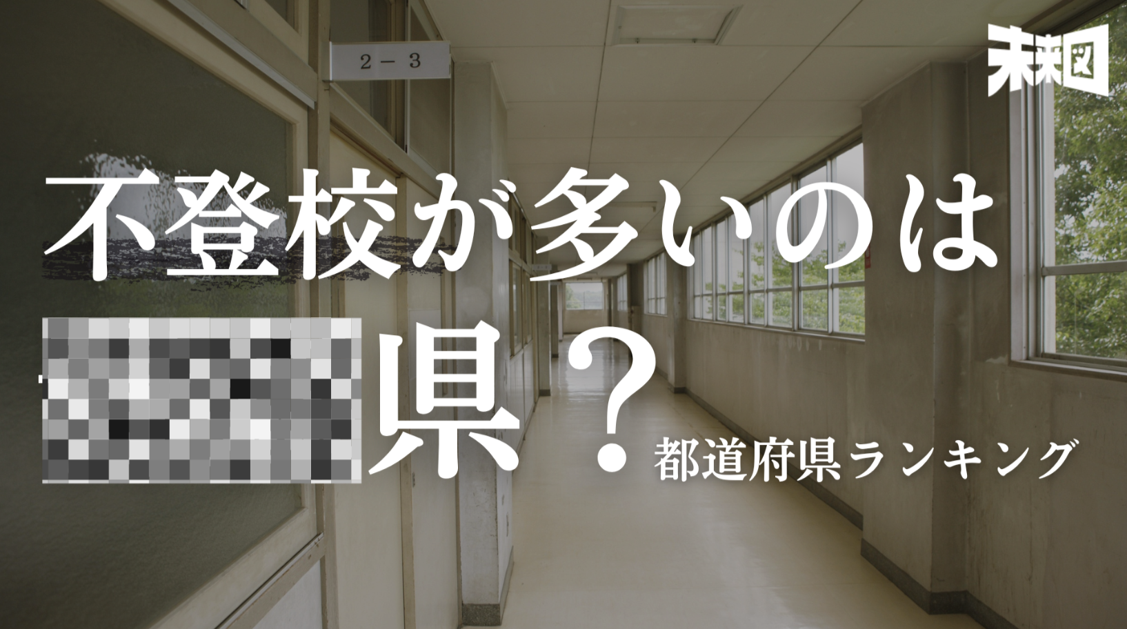 不登校率の高い都道府県ベスト5！1位はどの都道府県なのか？