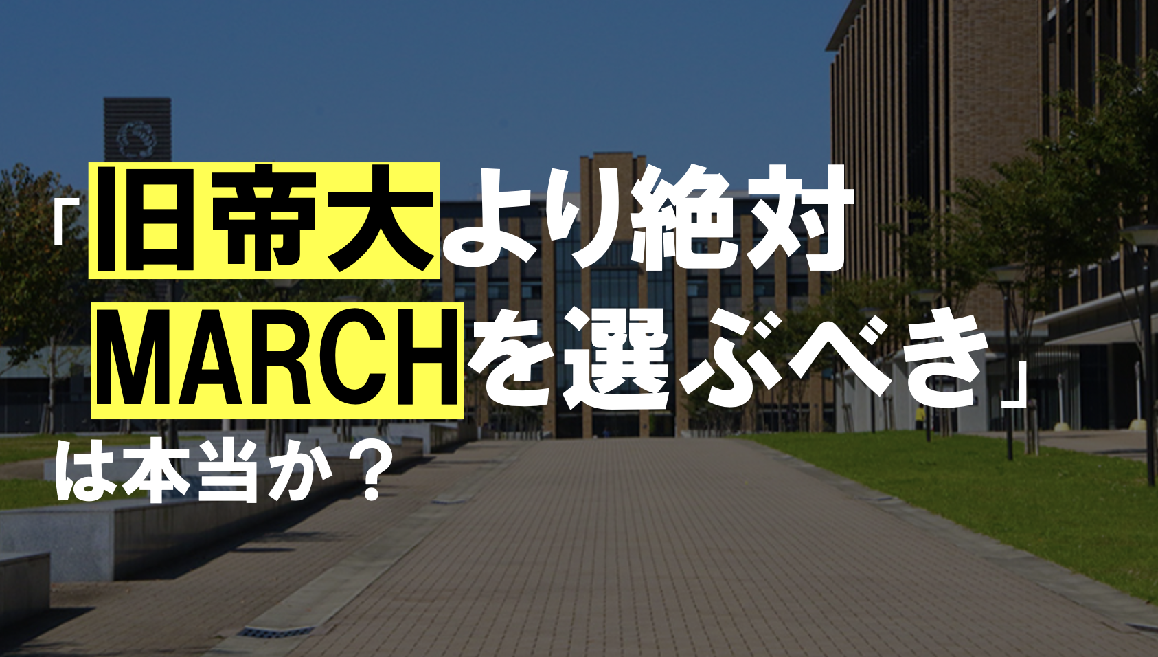 「旧帝大より絶対MARCHを選ぶべき」は本当か？