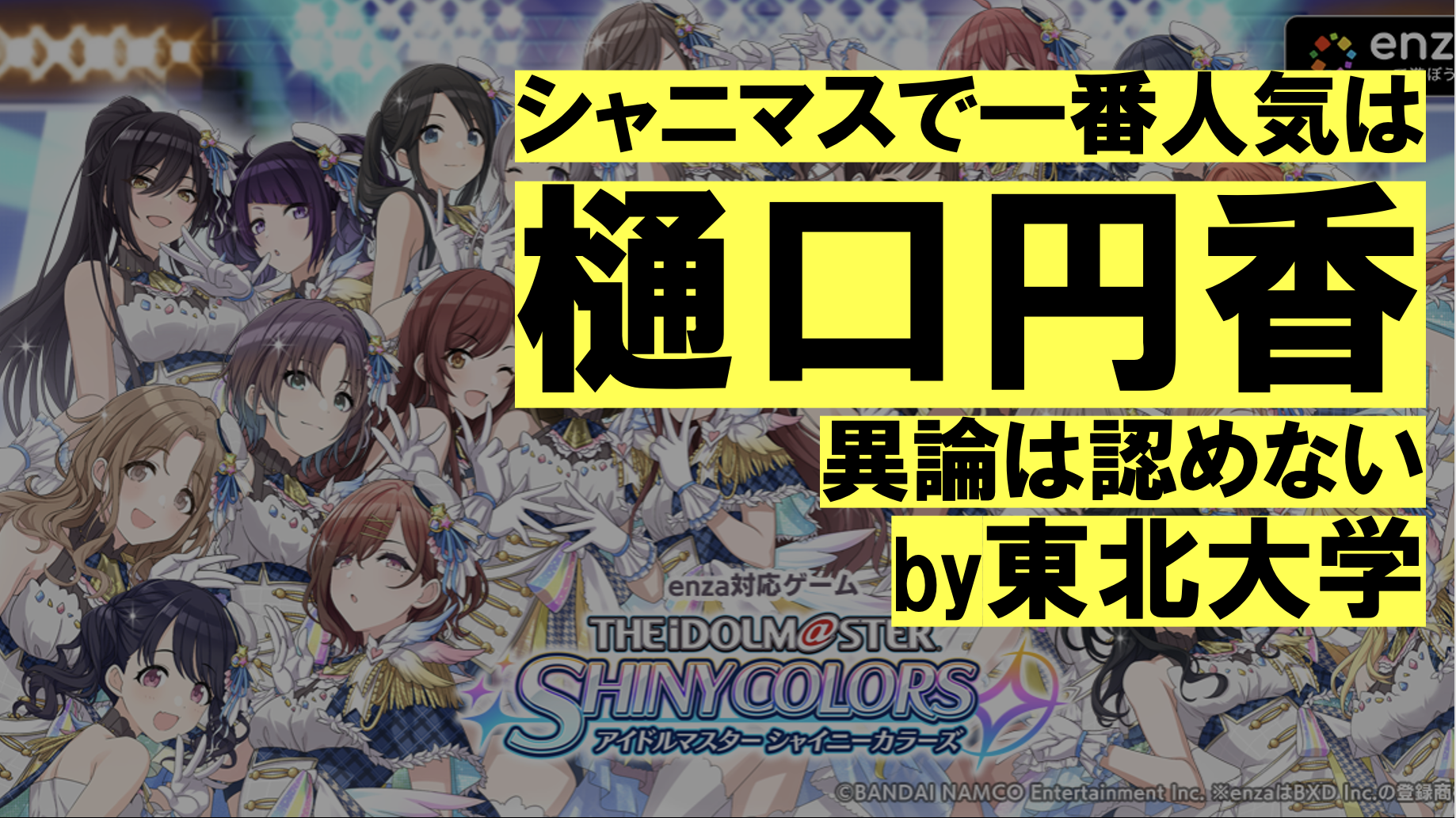 東北大学「シャニマスで一番人気のキャラクターは樋口円香。異論は認めない」【サブカルが入試問題で題材で使われた過去の事例とは？】