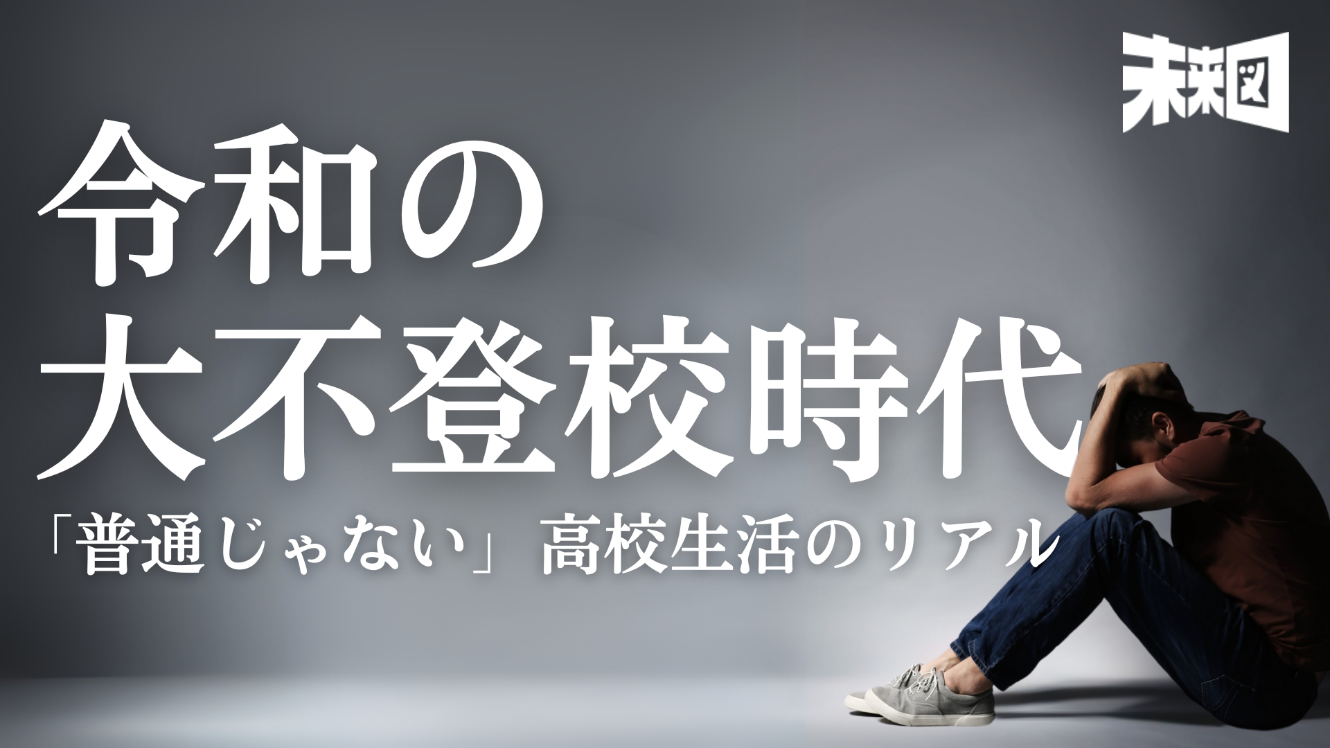 通信制・不登校から進学特集