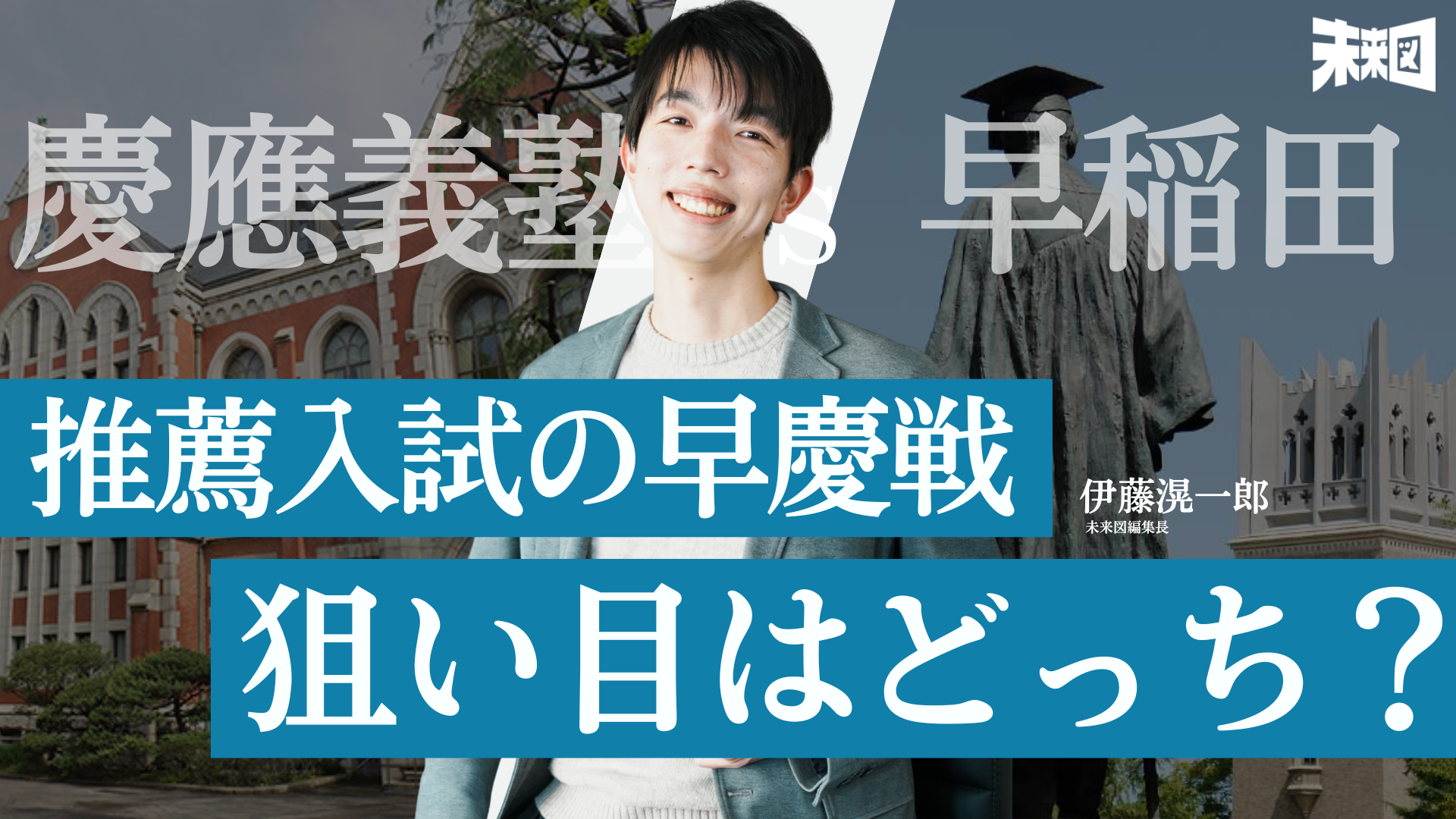 「早稲田vs慶應推薦合戦」 推薦狙いにとってはどちらが狙い目？
