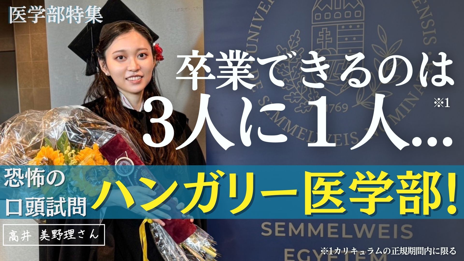 「卒業できるのは3分の1だけ」御三家→ハンガリー医学部の見た意外な実態