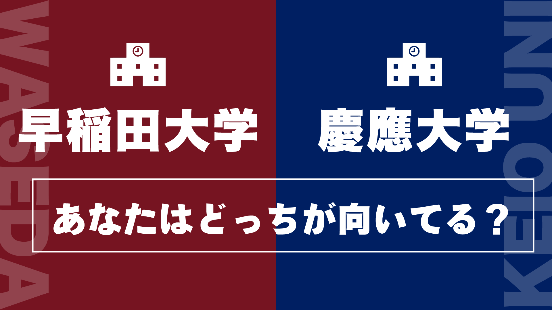 早稲田vs慶應！合格しやすいのはどっちだ！？【最新受験情報まとめ記事】