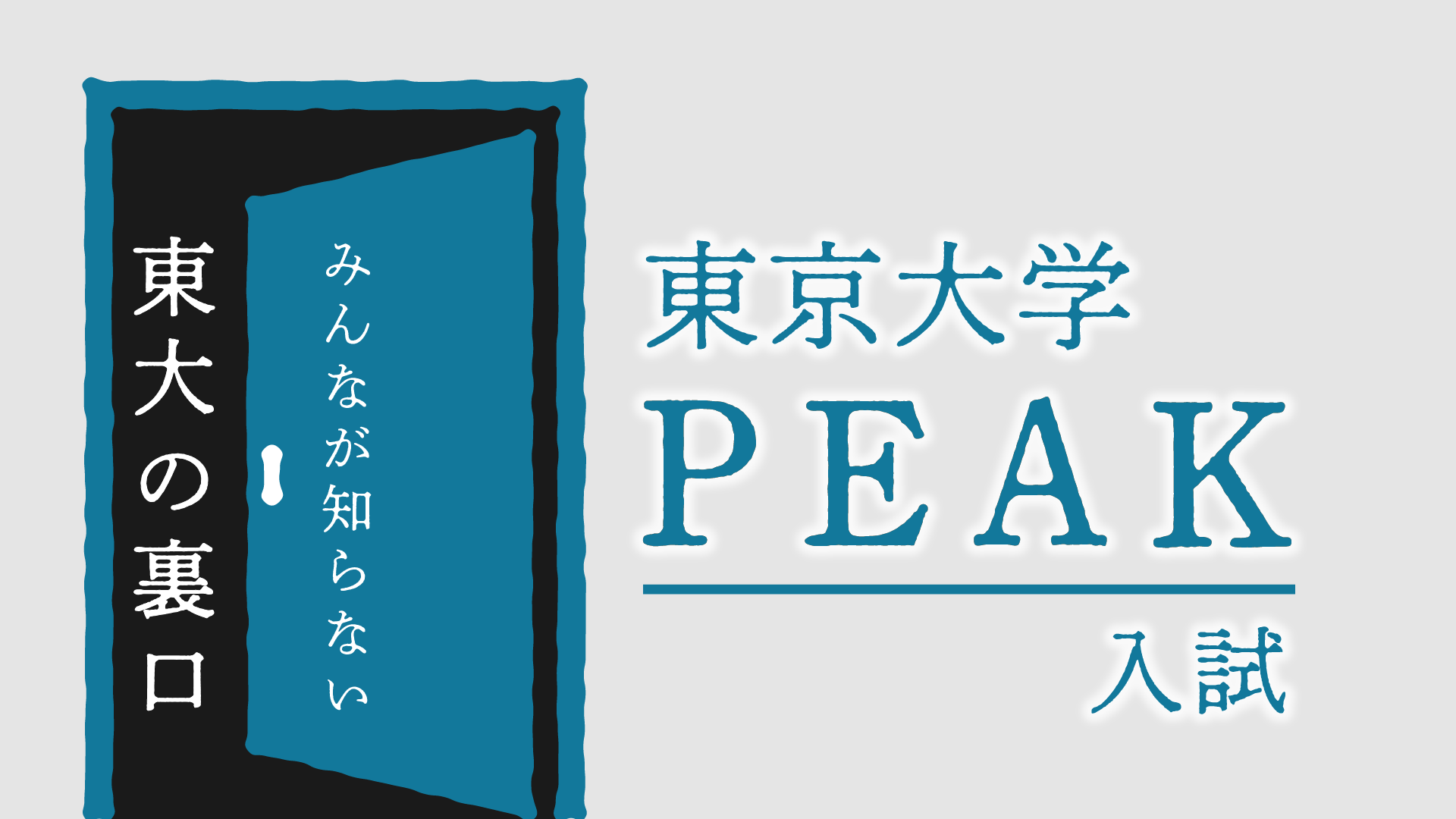 東大PEAK入試とは？どんな人が合格するの？【みんなが知らない大学入試の「裏口」】