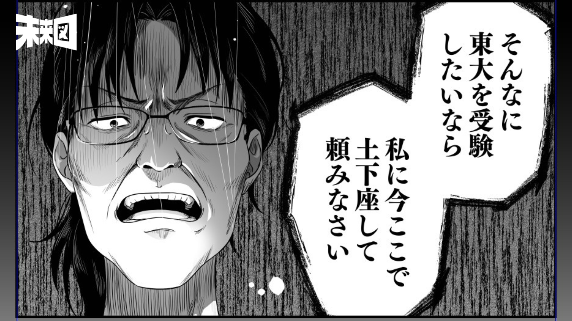 娘に土下座させる「最悪」の東大親……本当の教育虐待とはなんなのか？【漫画「令和の受験親の『フツウ』」第2話無料公開】