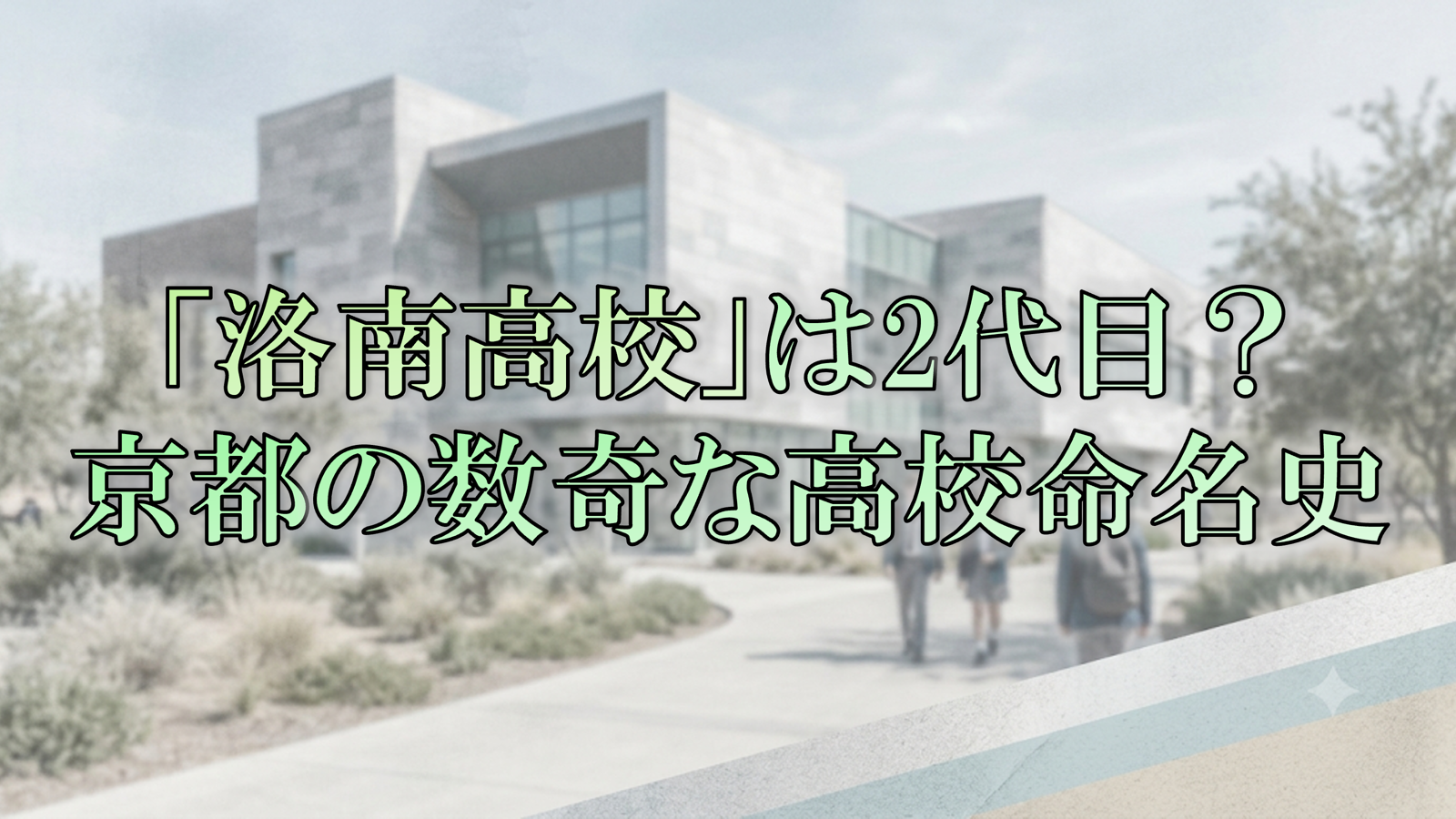 洛南高校」は2代目だった？「洛南」の名を巡る京都の数奇な高校命名史