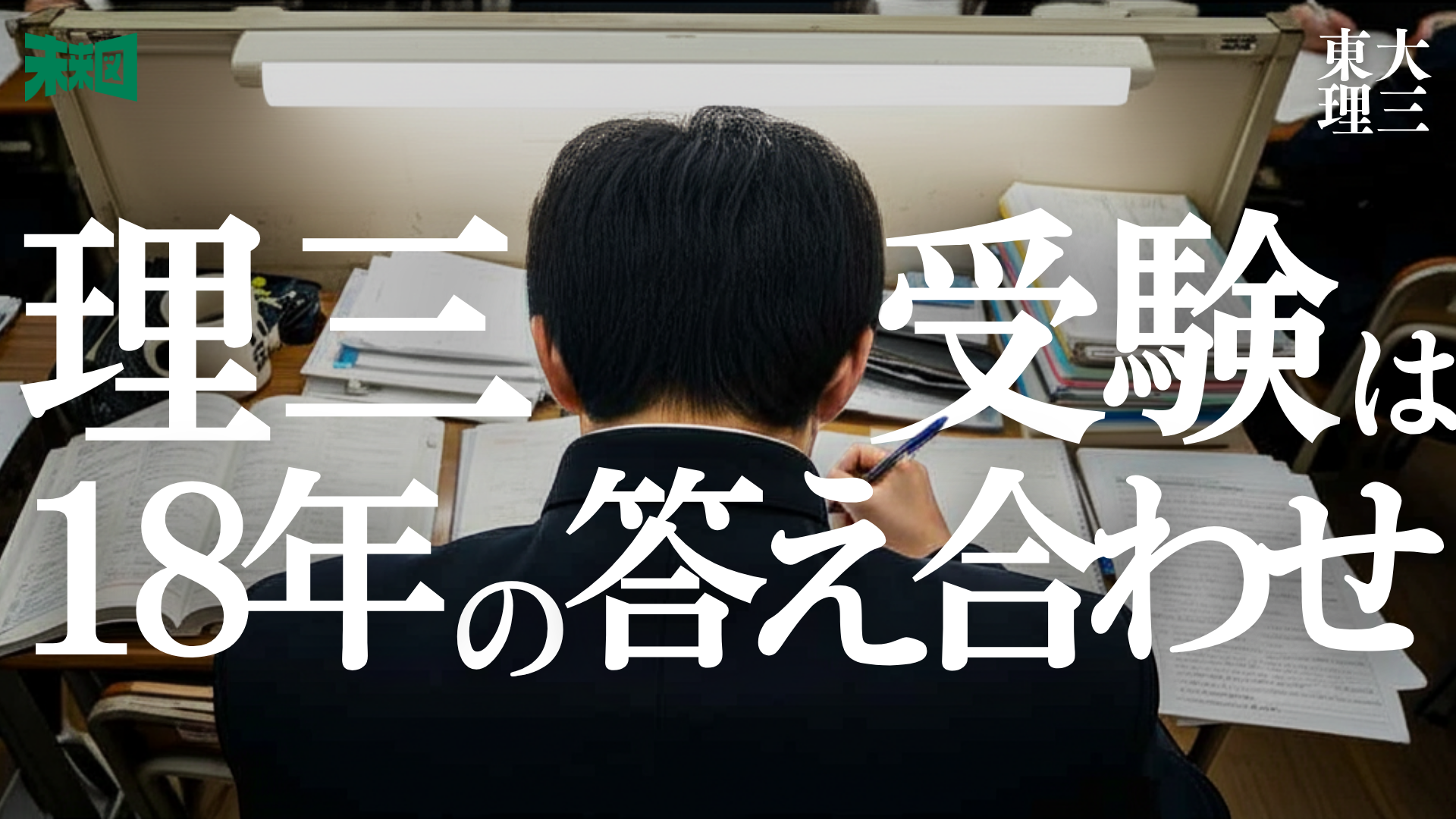 東大寺高校から東大理3合格した人の勉強法とは？〜東大理3合格者 