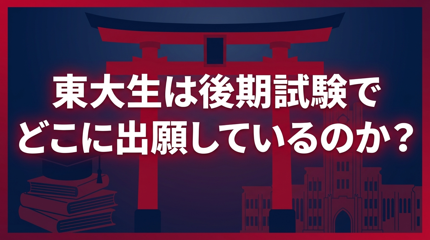 2026年大学入試動向！東大志望者の後期試験受験はどこ？ | 未来図