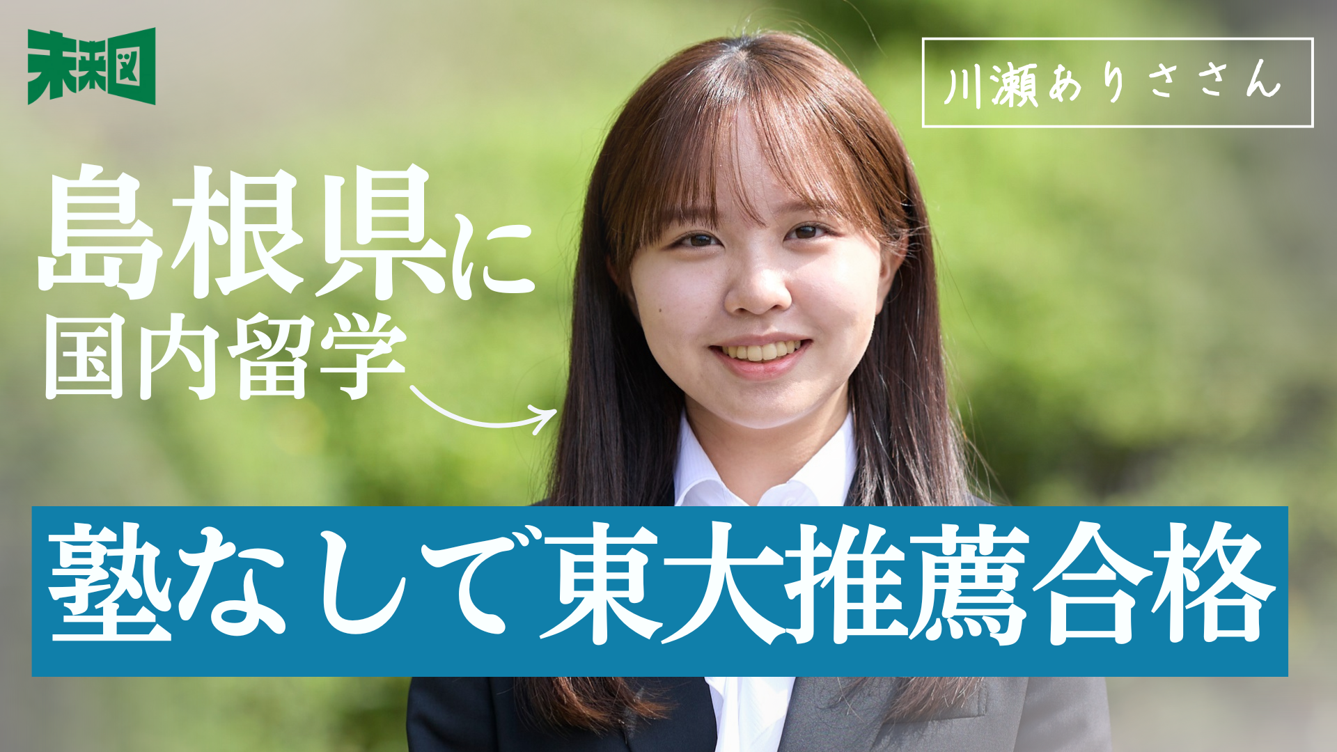 地域みらい留学→東大教育学部に入った人にインタビューしてみた！