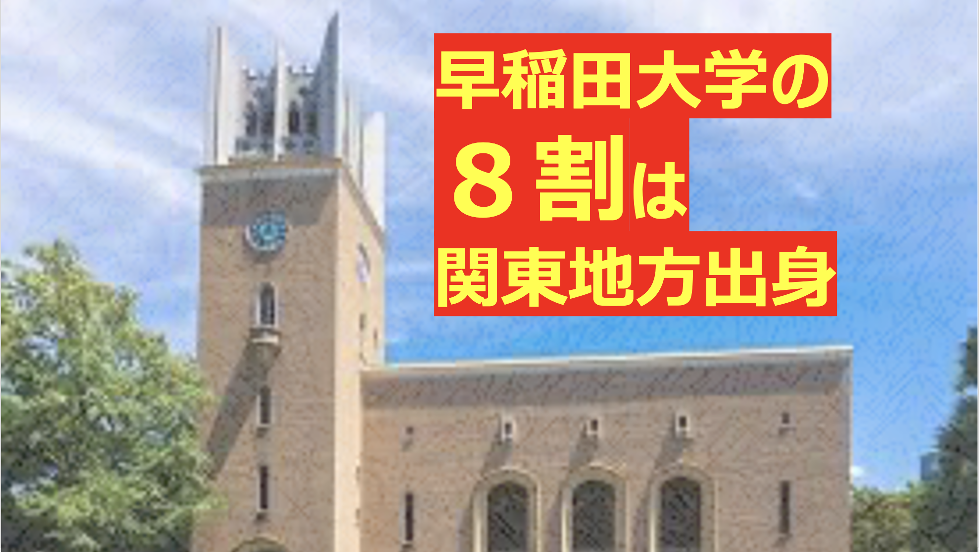 早稲田大学は最早、バンカラではない!東京のローカル大学になった 