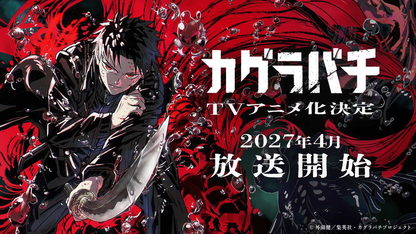 TVアニメ『カグラバチ』、2027年4月に放送開始！ | News | CyberAgent