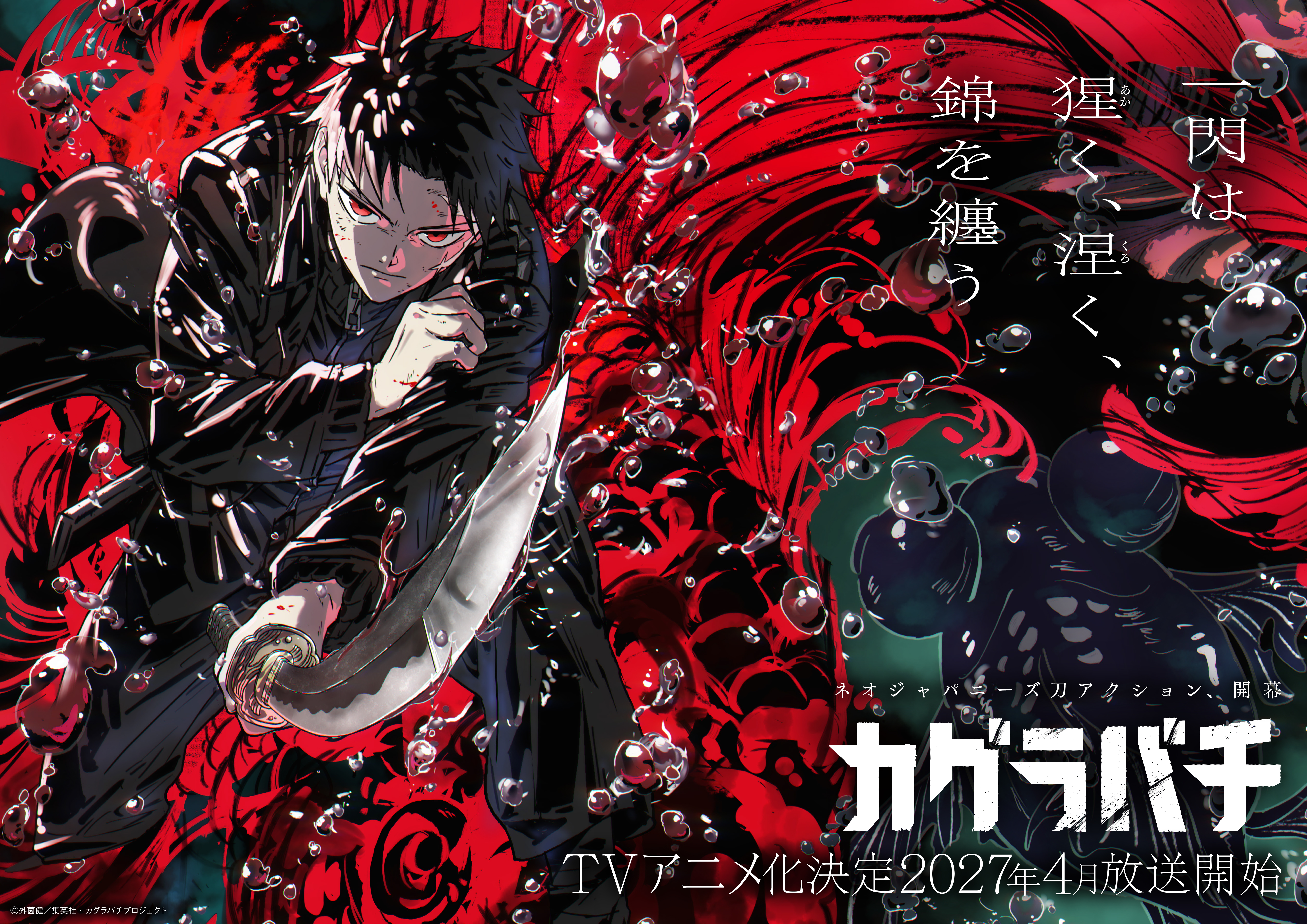 TVアニメ『カグラバチ』、2027年4月に放送開始！ | News | CyberAgent