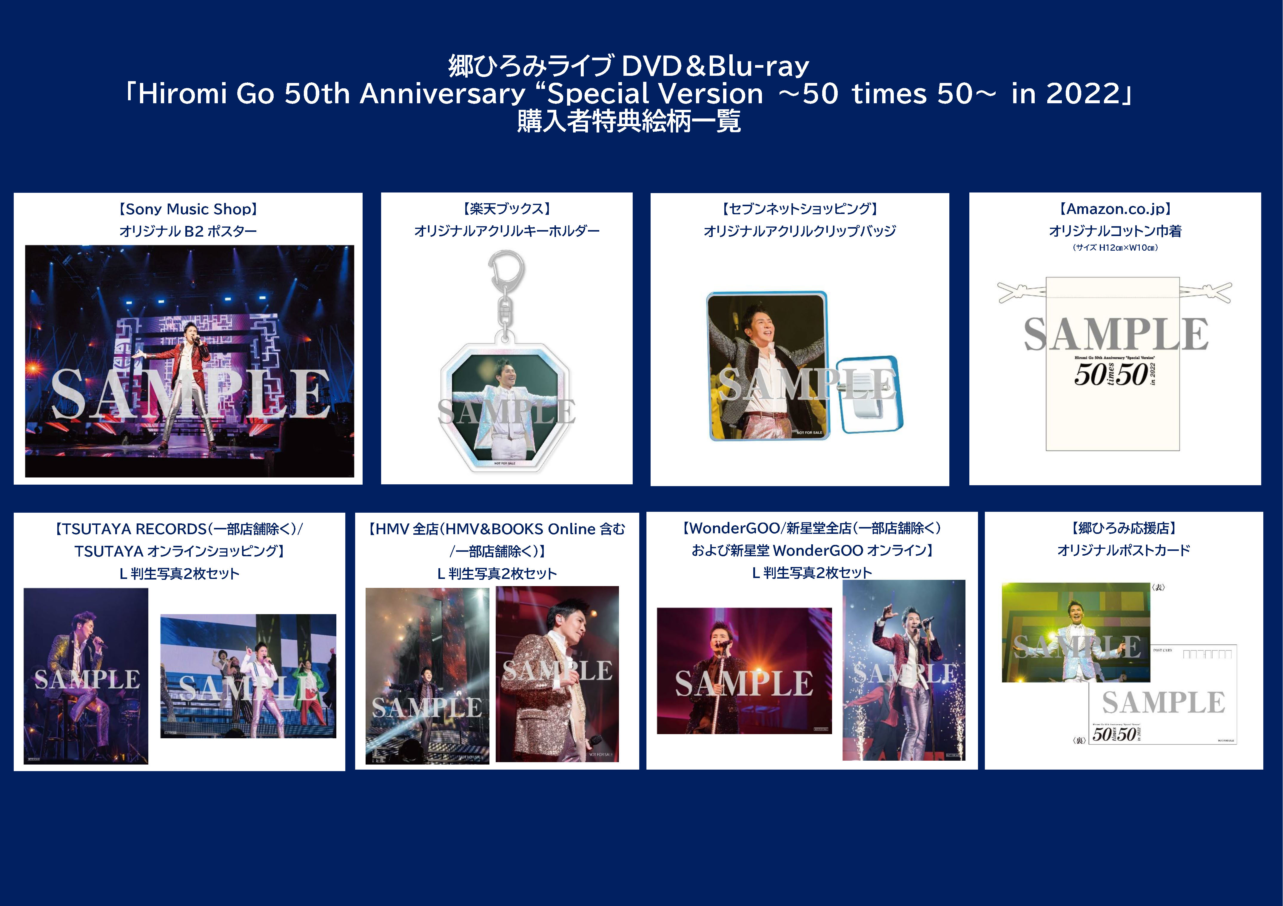 2023年4月26日(水)発売 郷ひろみ ライブDVD＆Blu-ray『Hiromi Go 50th 