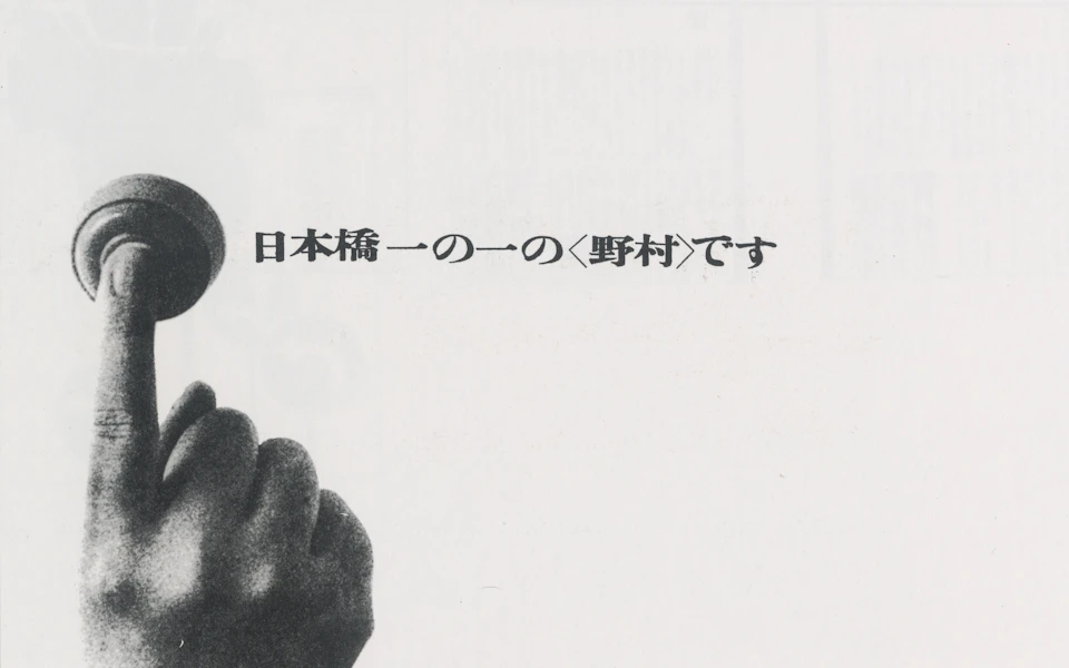 野村證券「日本橋一の一の〈野村〉です」 の画像