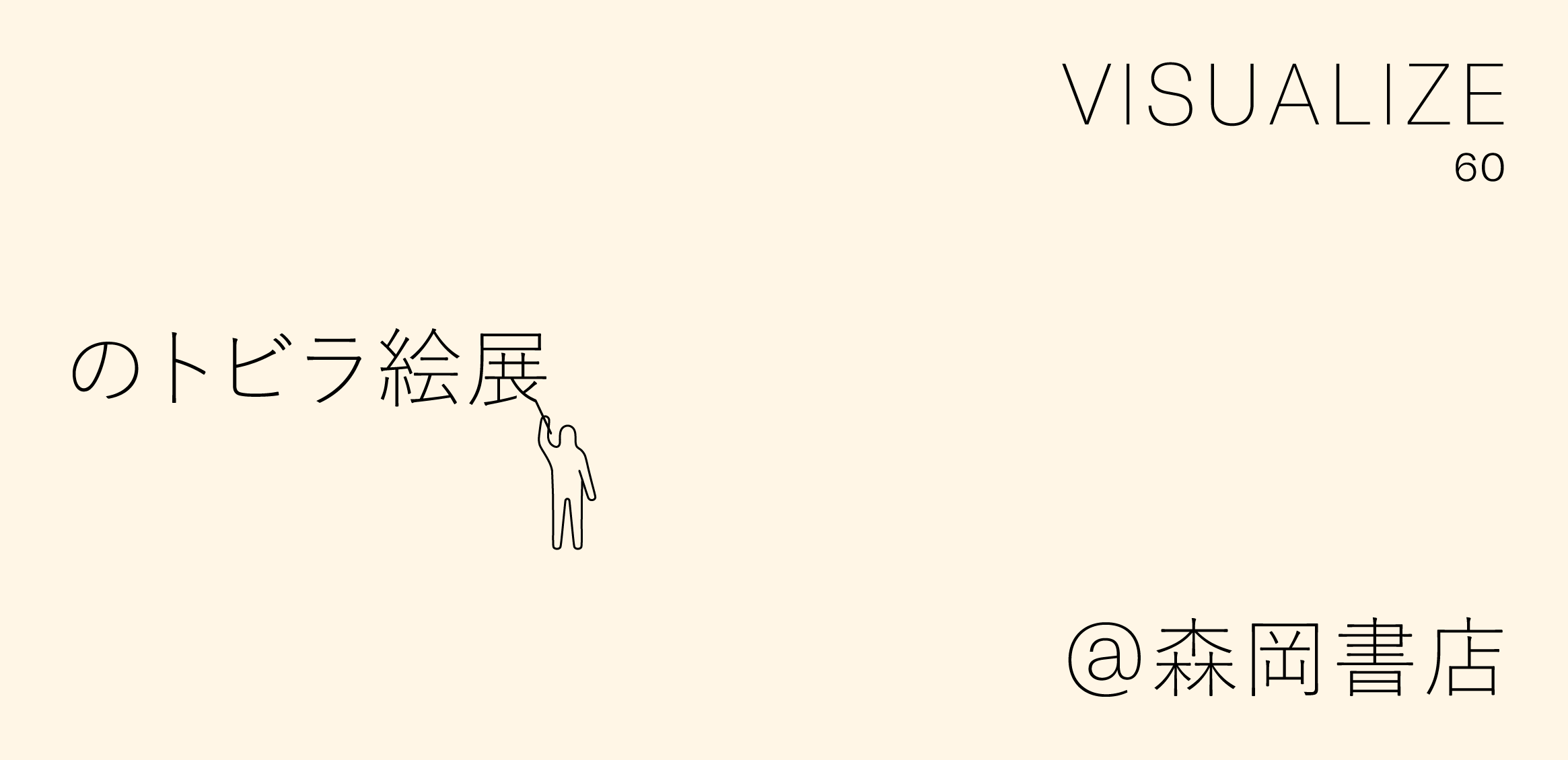 企画展「VISUALIZE 60のトビラ絵展」がスタート の記事画像