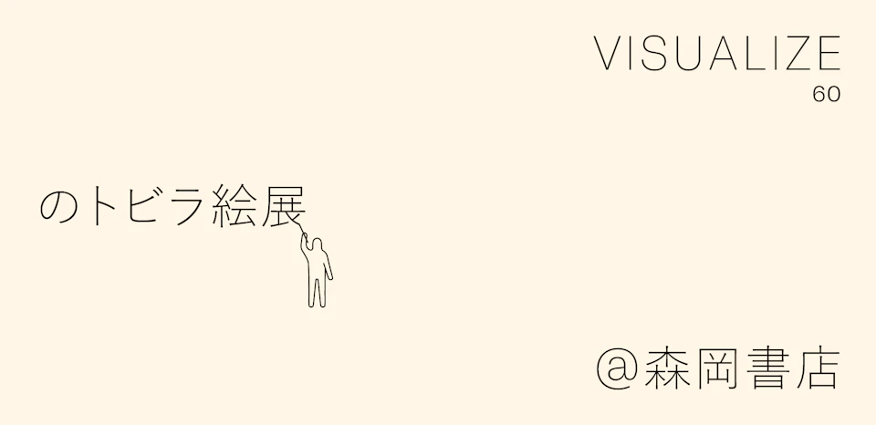 企画展「VISUALIZE 60のトビラ絵展」がスタート の記事画像